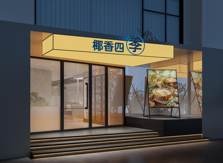 椰香四季椰子鸡火锅设计