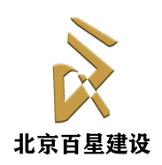 北京百星建设工程有限公司